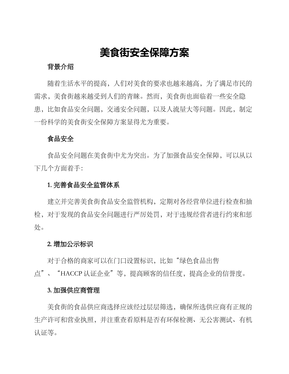美食街安全保障方案_第1页