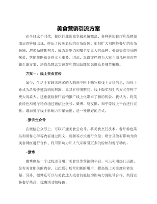 美食营销引流方案