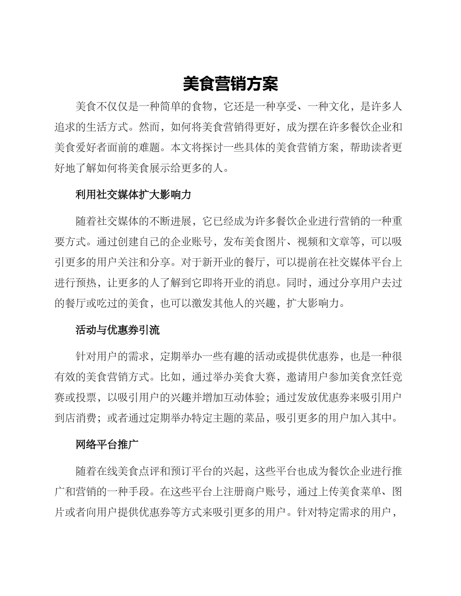 美食营销方案_第1页