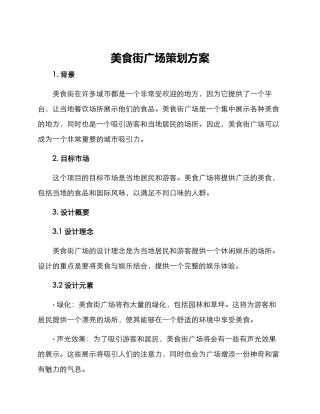 美食街广场策划方案