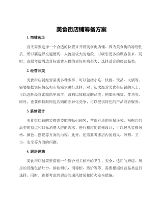 美食街店铺筹备方案