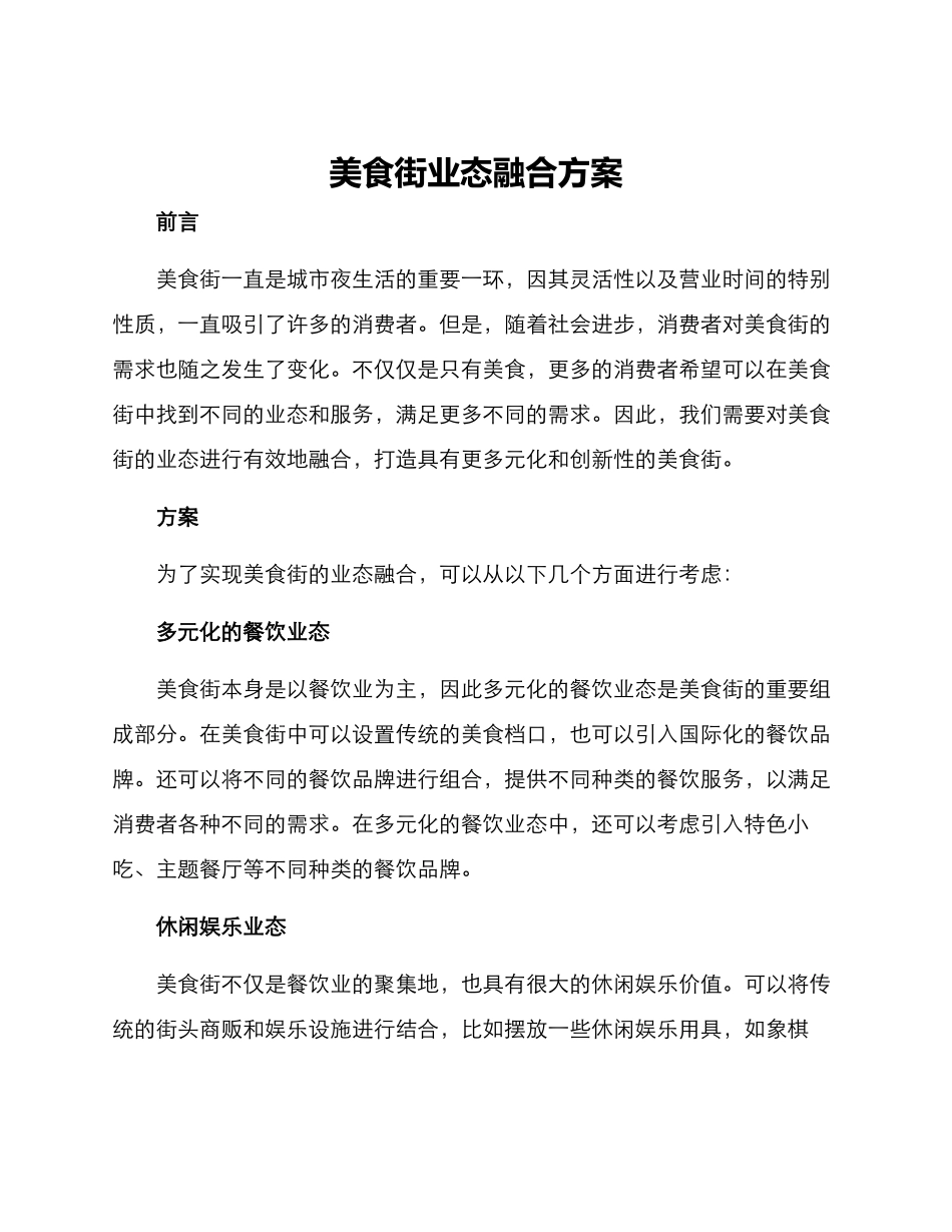 美食街业态融合方案_第1页