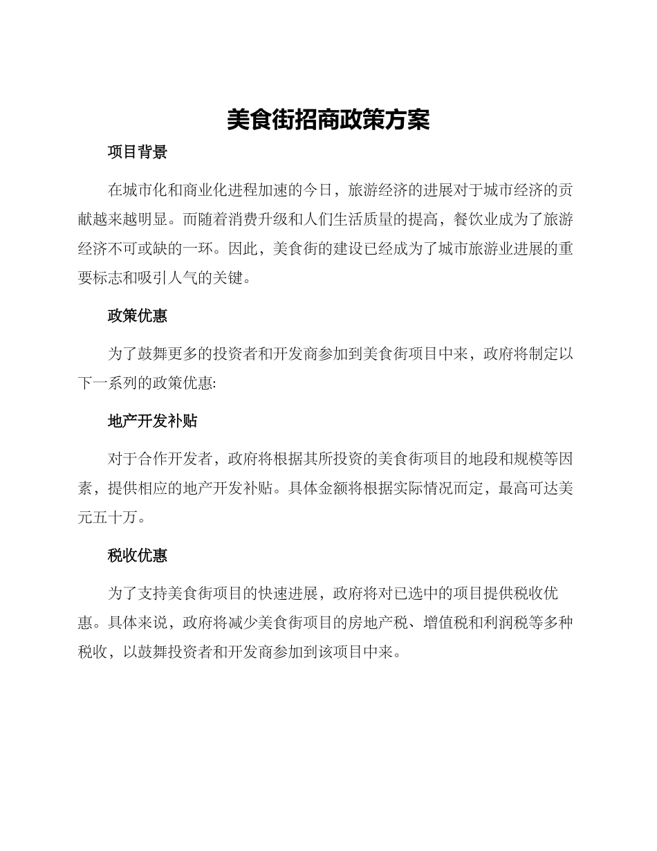 美食街招商政策方案_第1页