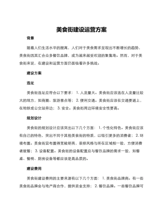 美食街建设运营方案