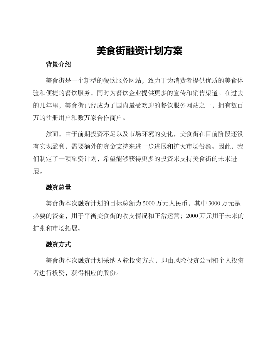美食街融资计划方案_第1页