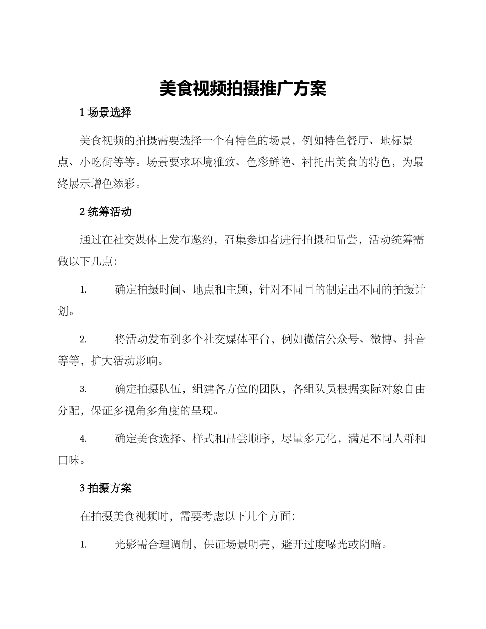 美食视频拍摄推广方案_第1页