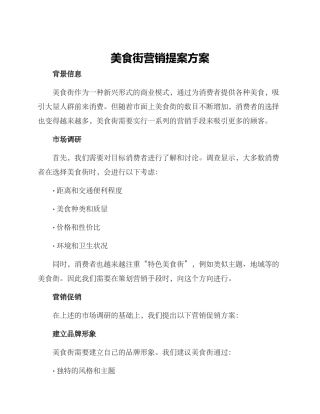 美食街营销提案方案