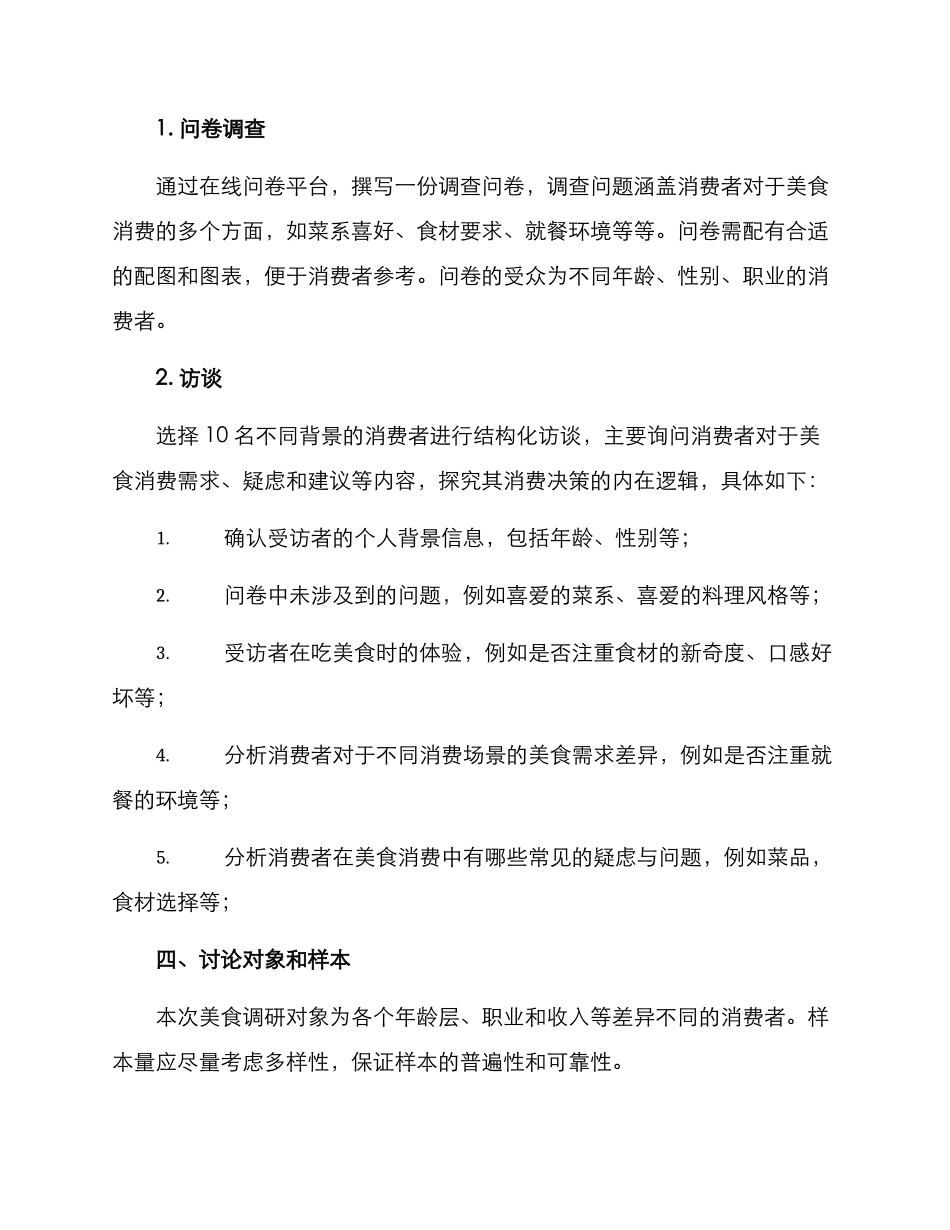 美食调研方案_第2页