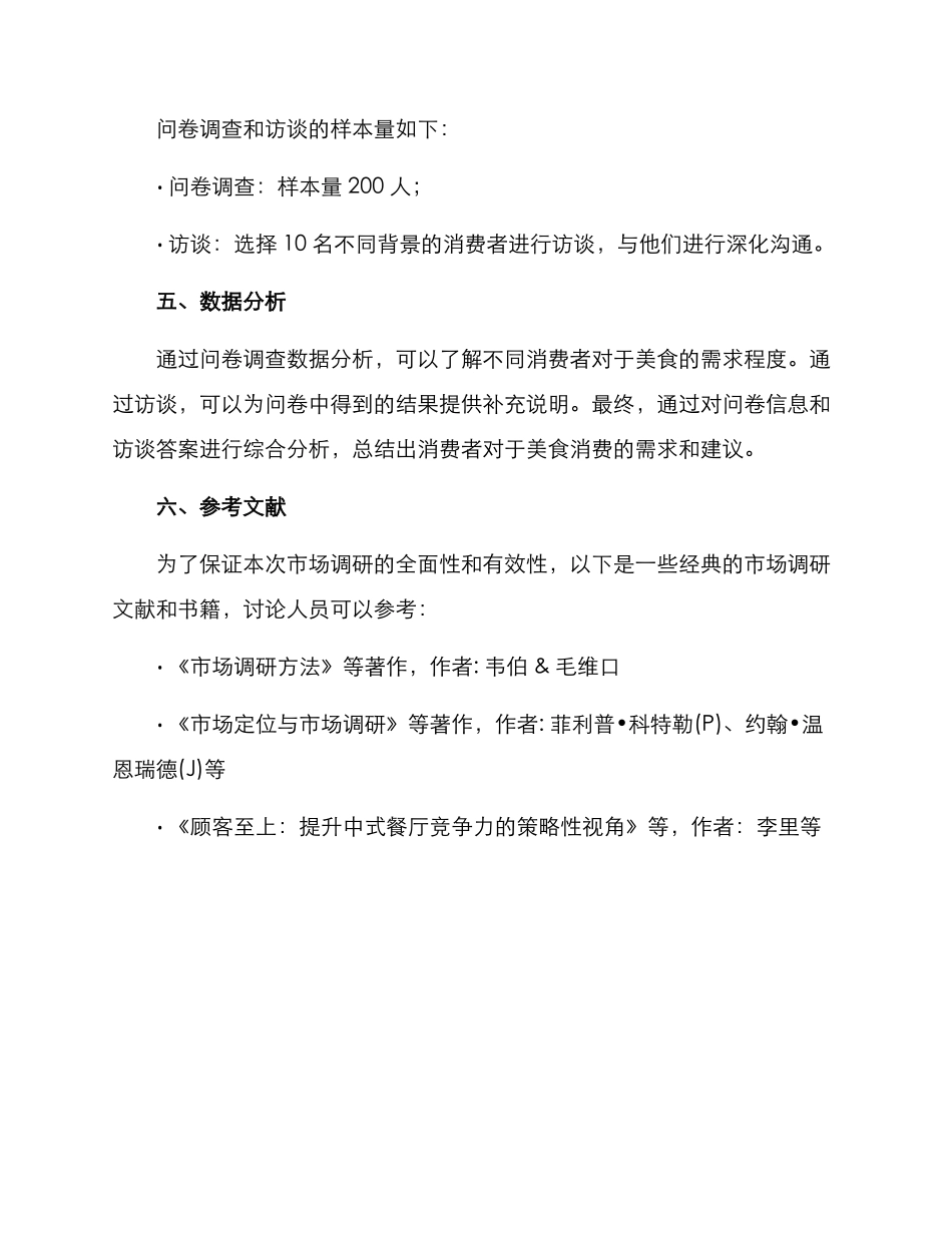 美食调研方案_第3页