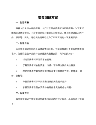 美食调研方案