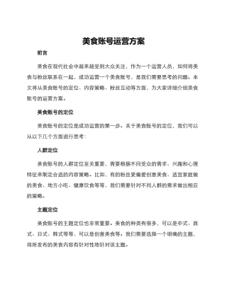 美食账号运营方案