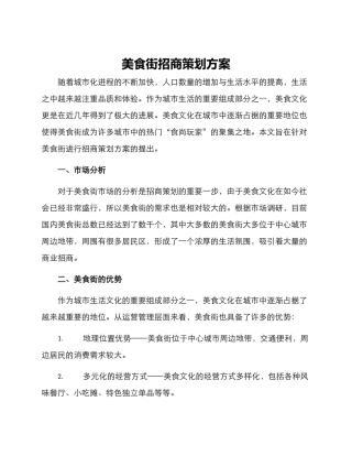 美食街招商策划方案
