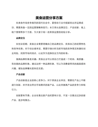 美食运营分享方案