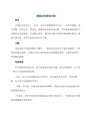 美食过年策划方案