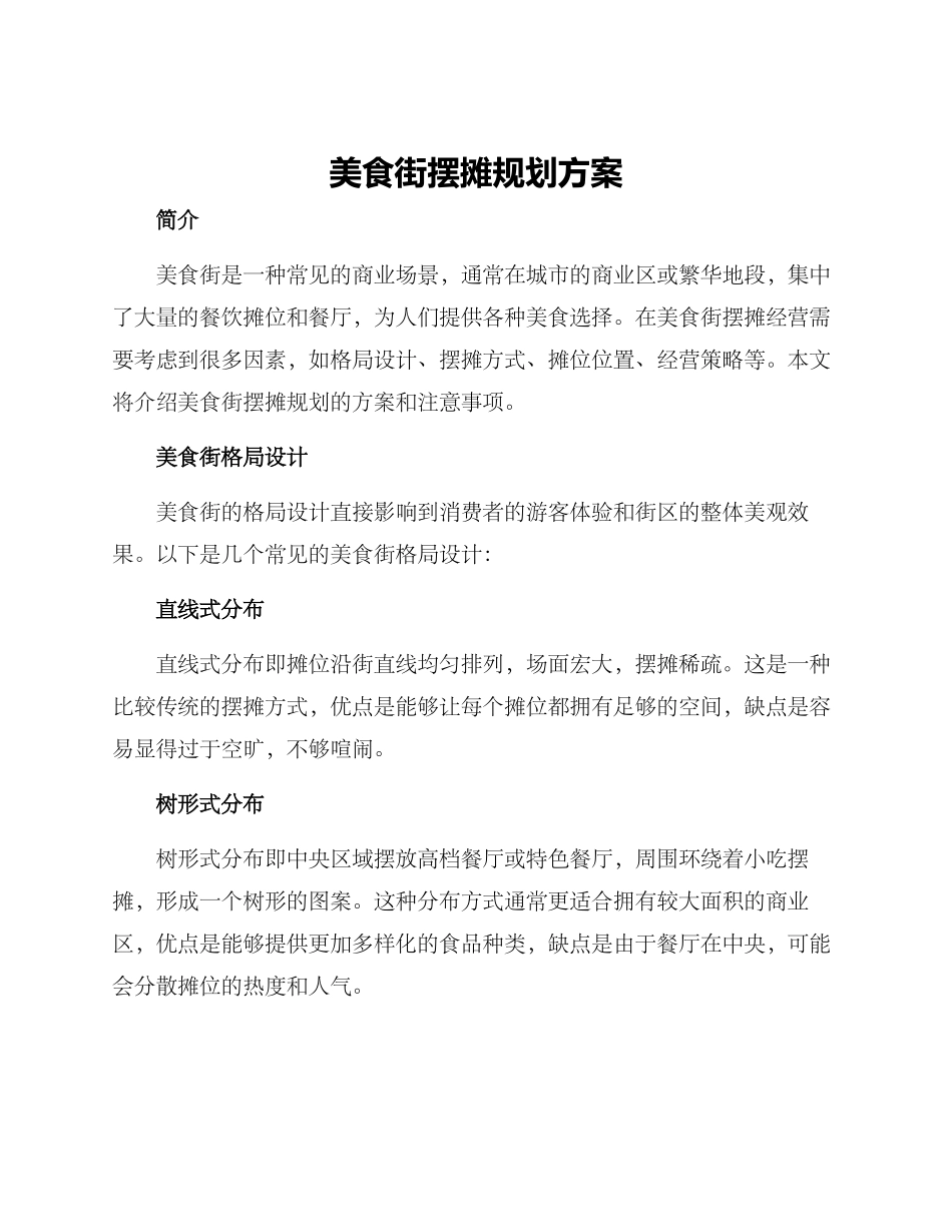 美食街摆摊规划方案_第1页