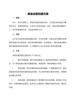 美食运营拍摄方案