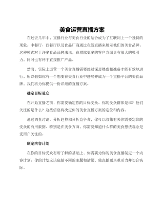 美食运营直播方案