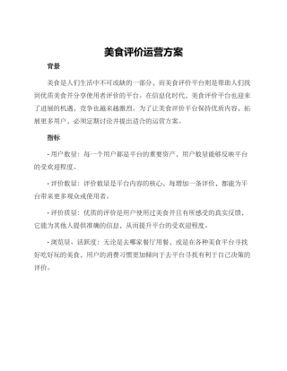 美食评价运营方案