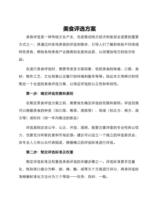 美食评选方案