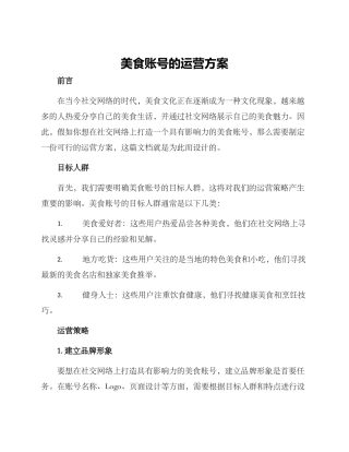 美食账号的运营方案