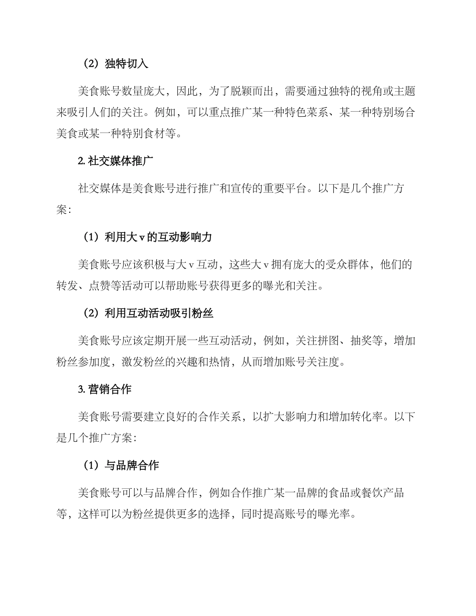 美食账号推广方案_第2页
