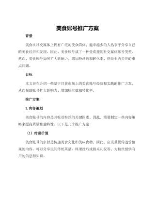 美食账号推广方案