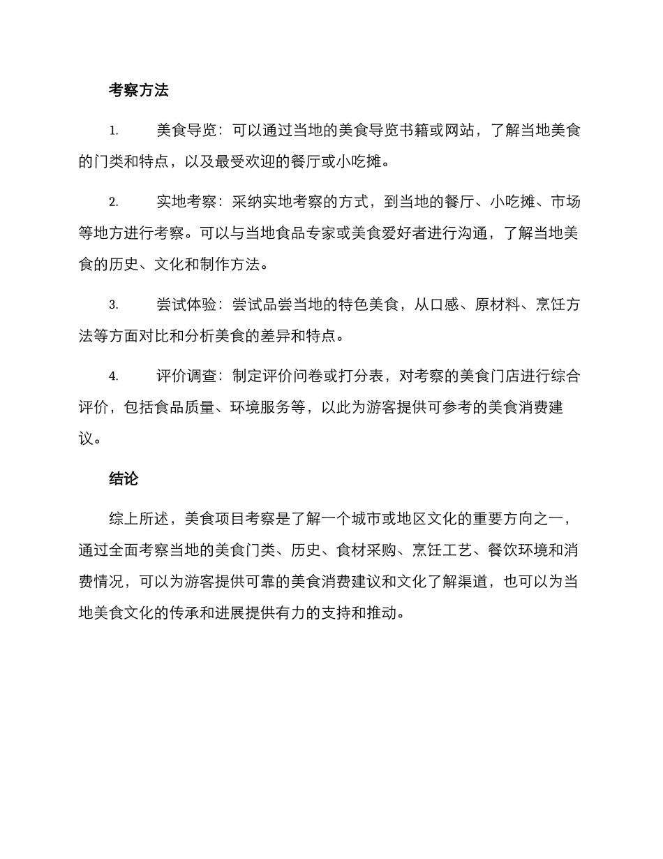 美食项目考察方案_第2页