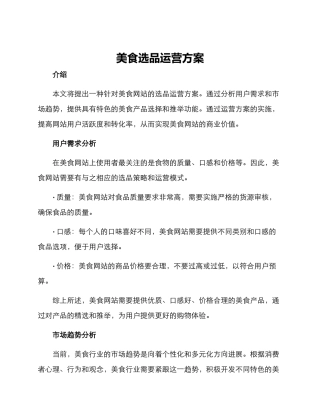 美食选品运营方案