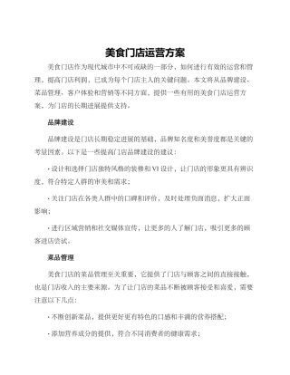 美食门店运营方案