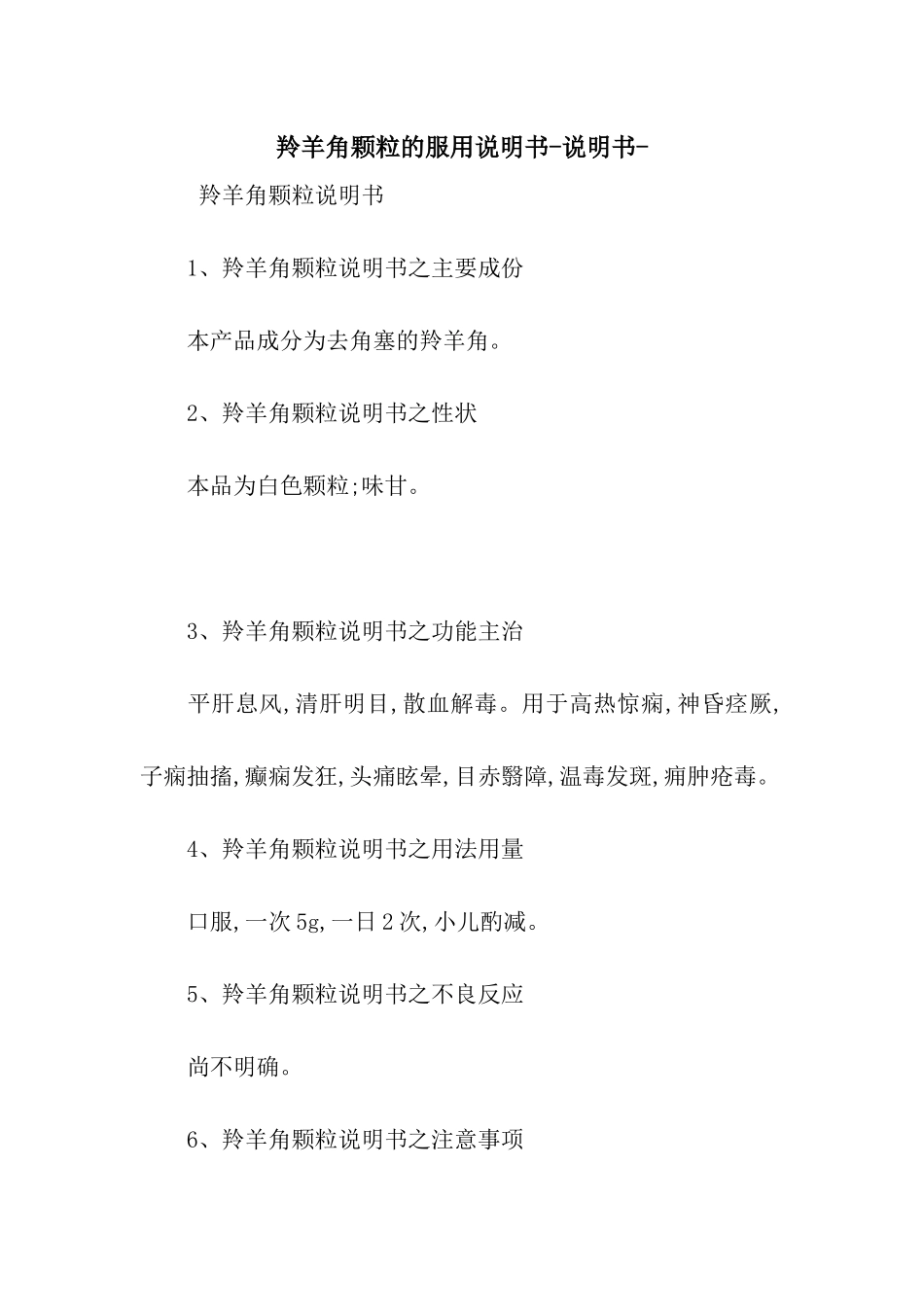 羚羊角颗粒的服用说明书-说明书-_第1页
