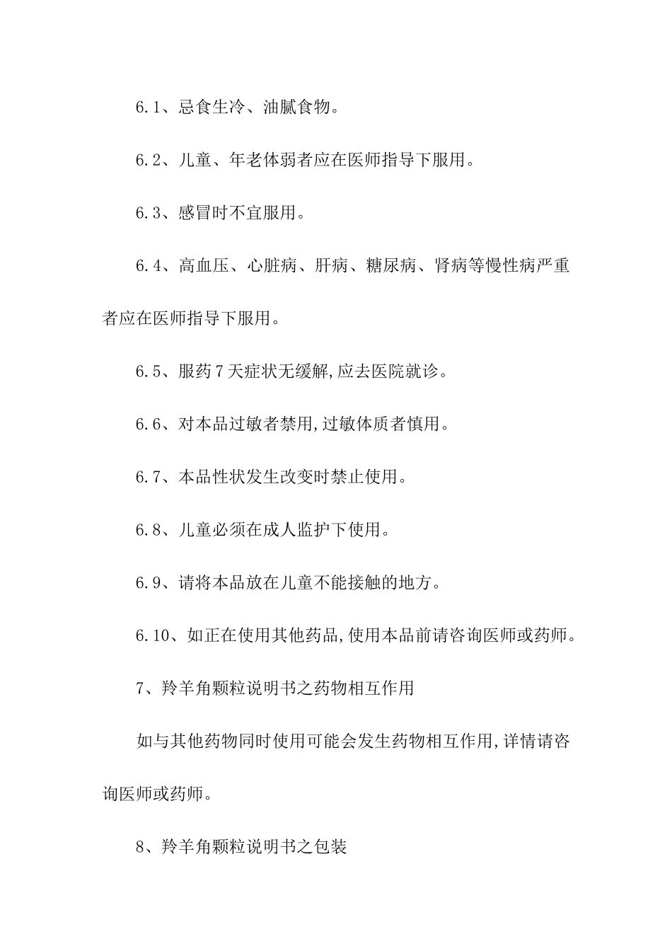 羚羊角颗粒的服用说明书-说明书-_第2页