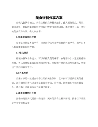 美食饮料分享方案