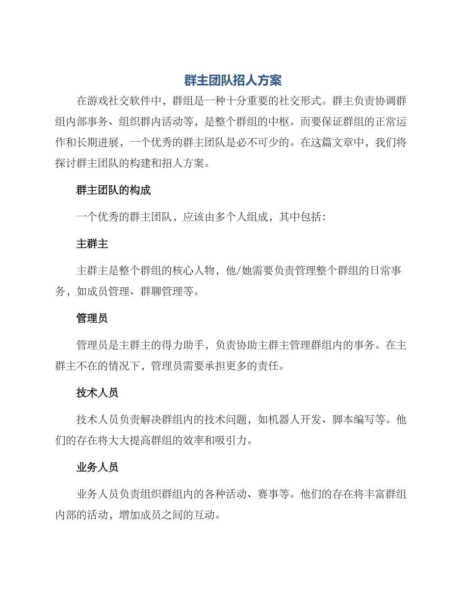 群主团队招人方案_第1页