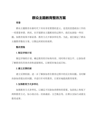 群众主题教育整改方案
