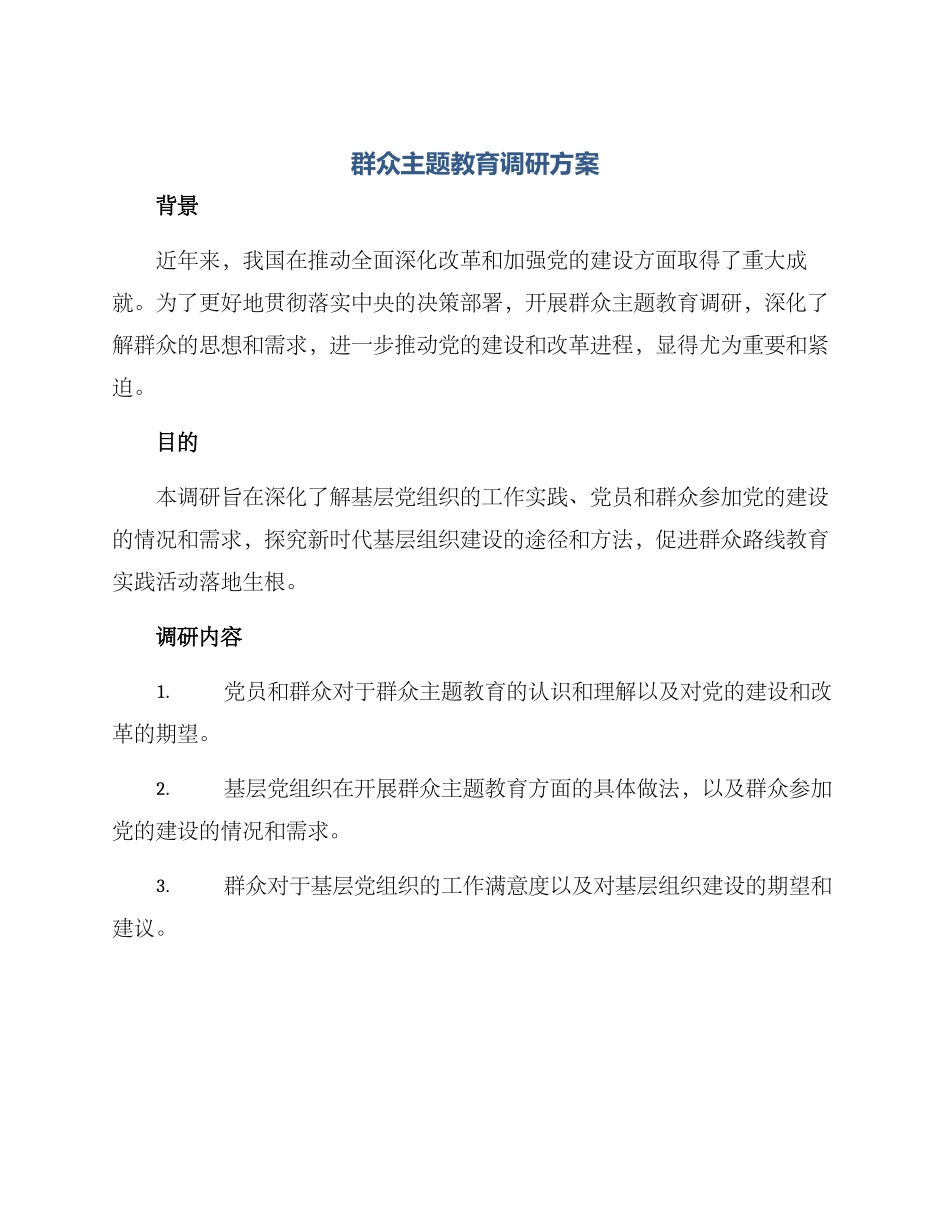 群众主题教育调研方案_第1页
