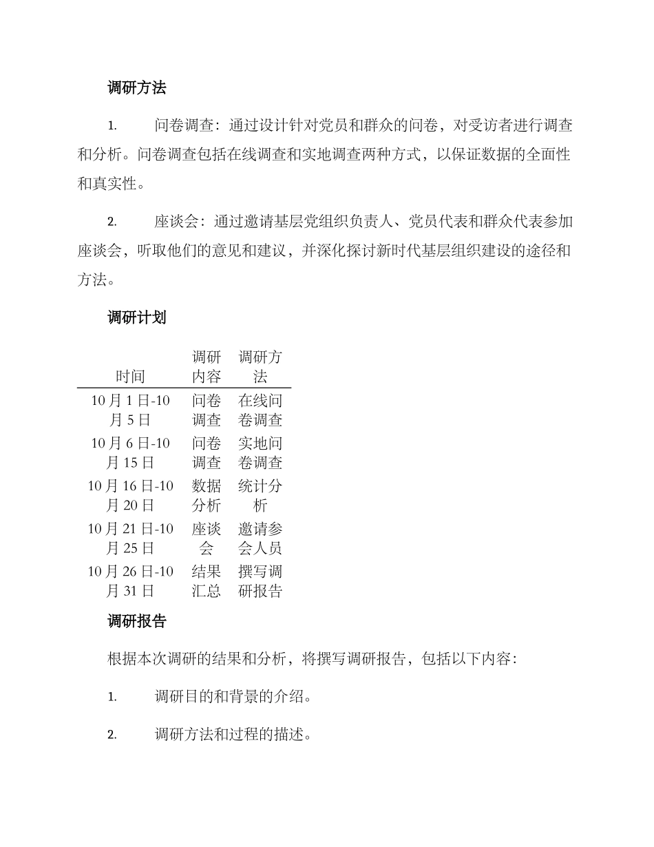 群众主题教育调研方案_第2页