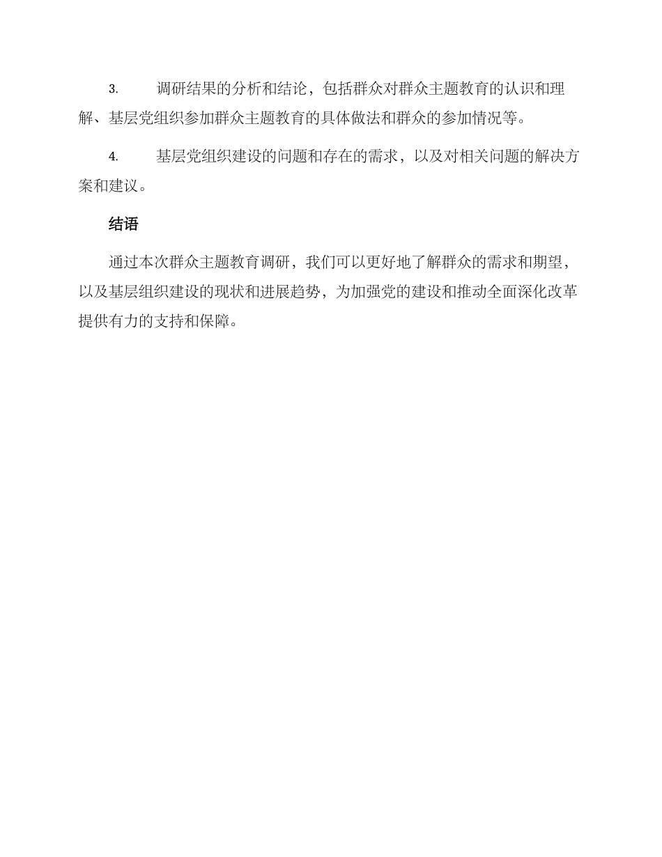 群众主题教育调研方案_第3页