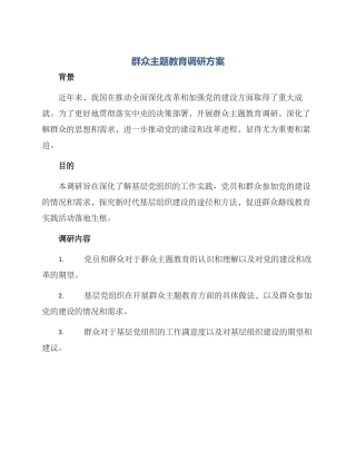 群众主题教育调研方案