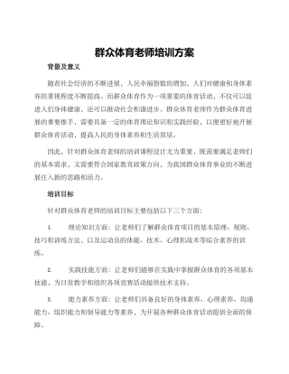群众体育教师培训方案