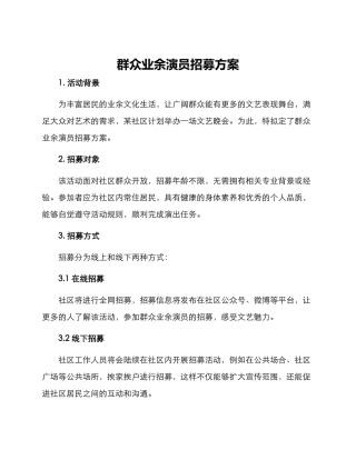 群众业余演员招募方案
