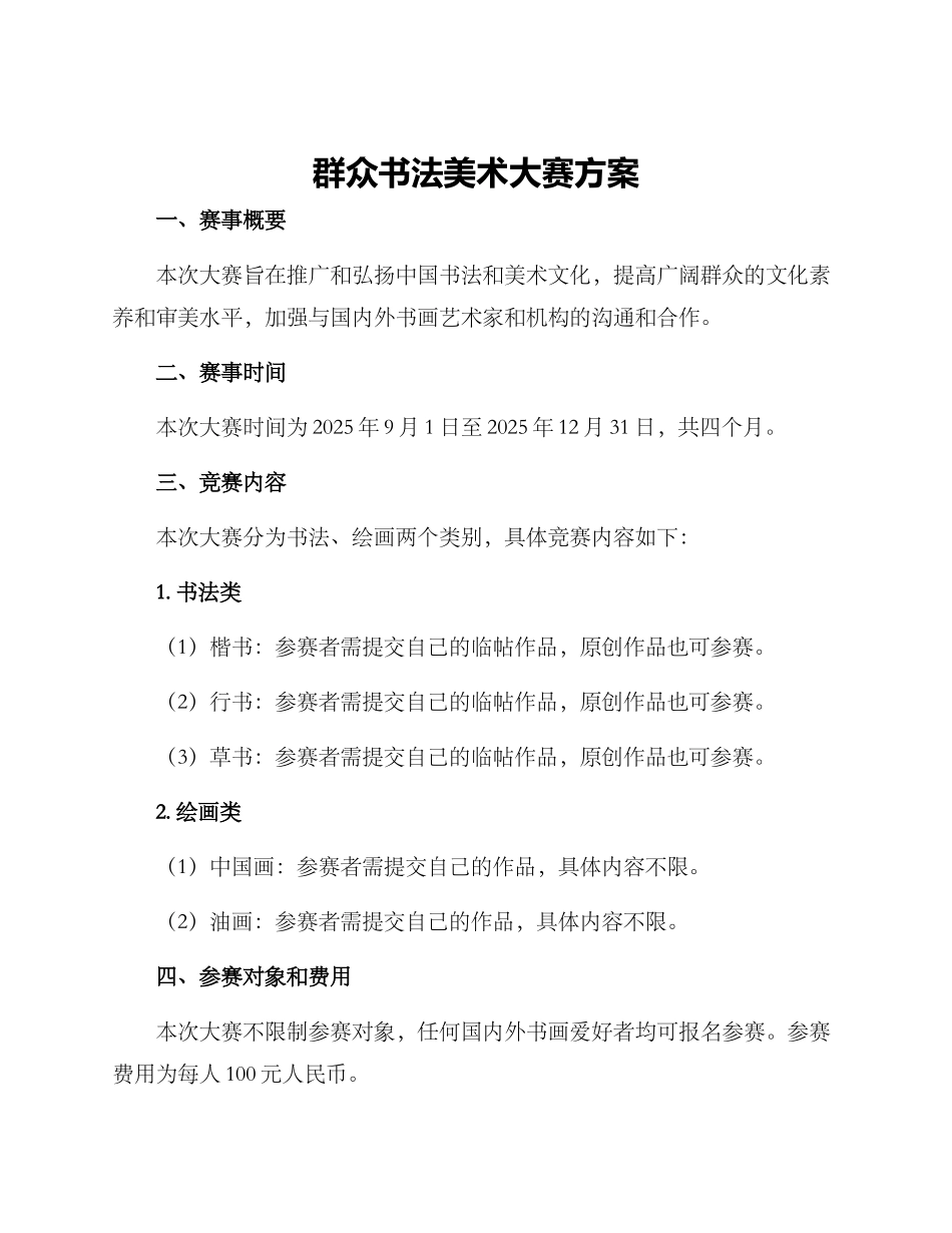 群众书法美术大赛方案_第1页