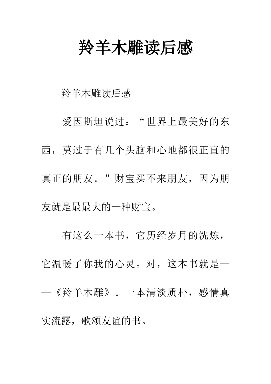 羚羊木雕读后感_第1页