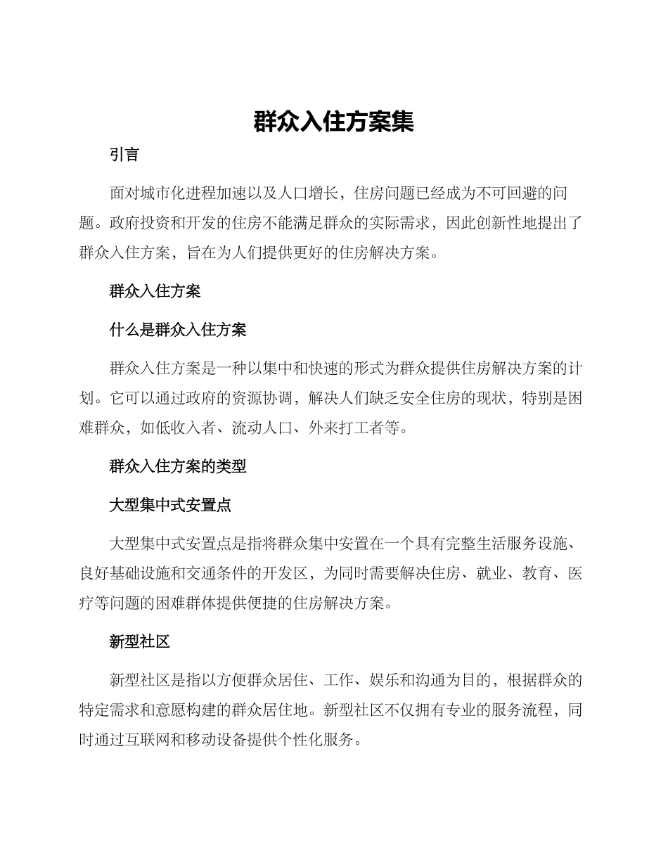群众入住方案集_第1页