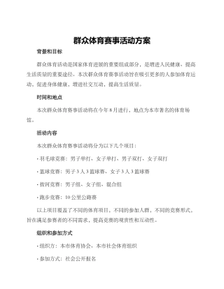 群众体育赛事活动方案