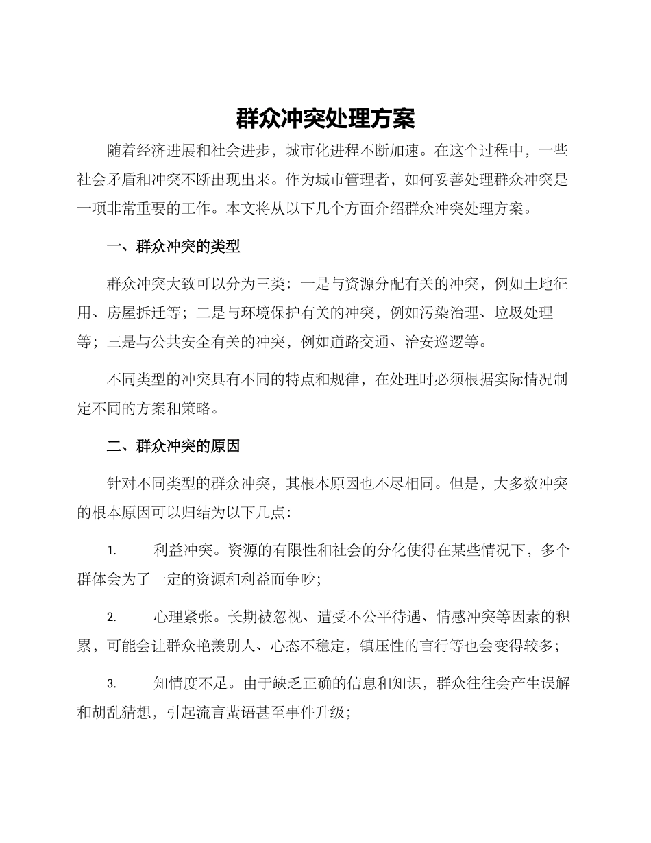群众冲突处理方案_第1页