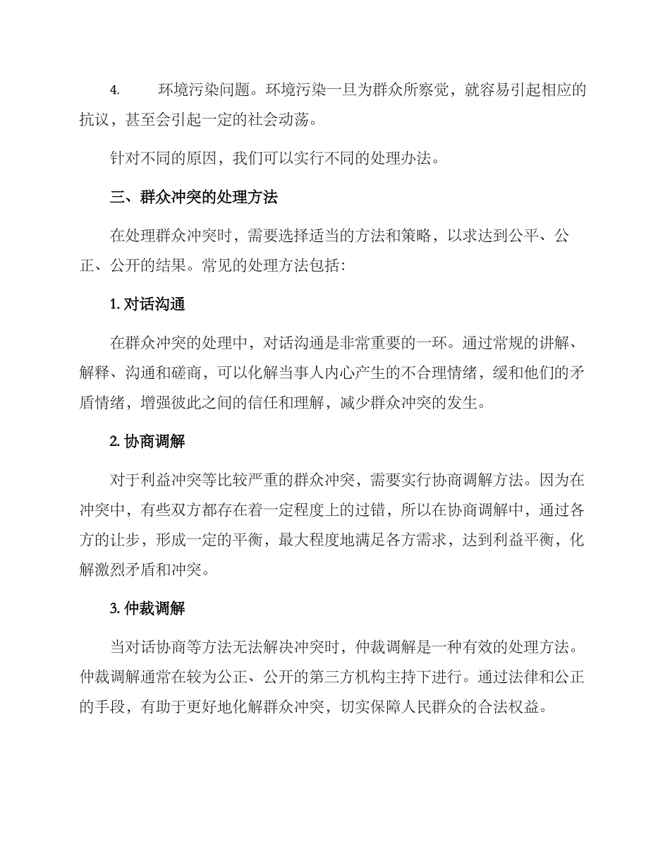 群众冲突处理方案_第2页