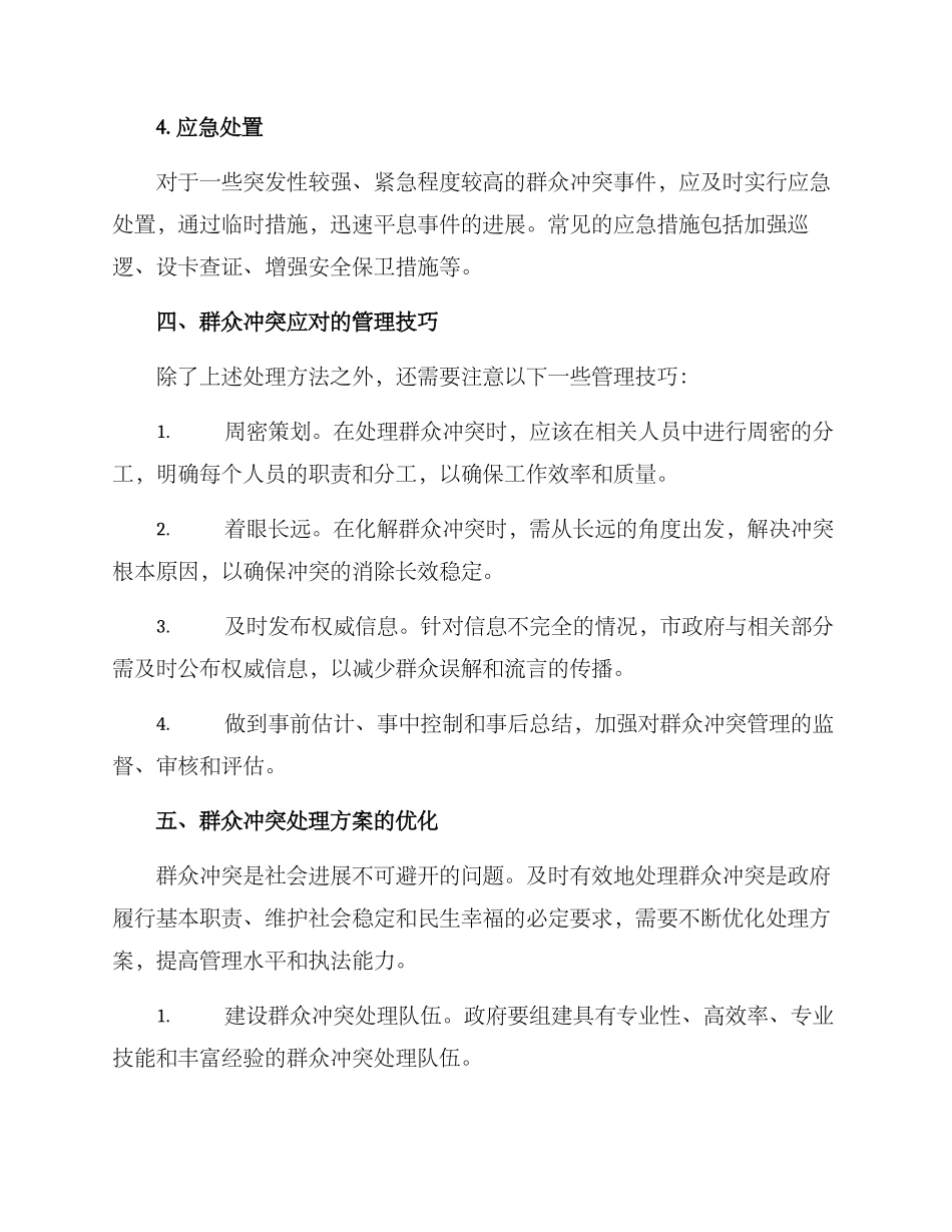 群众冲突处理方案_第3页