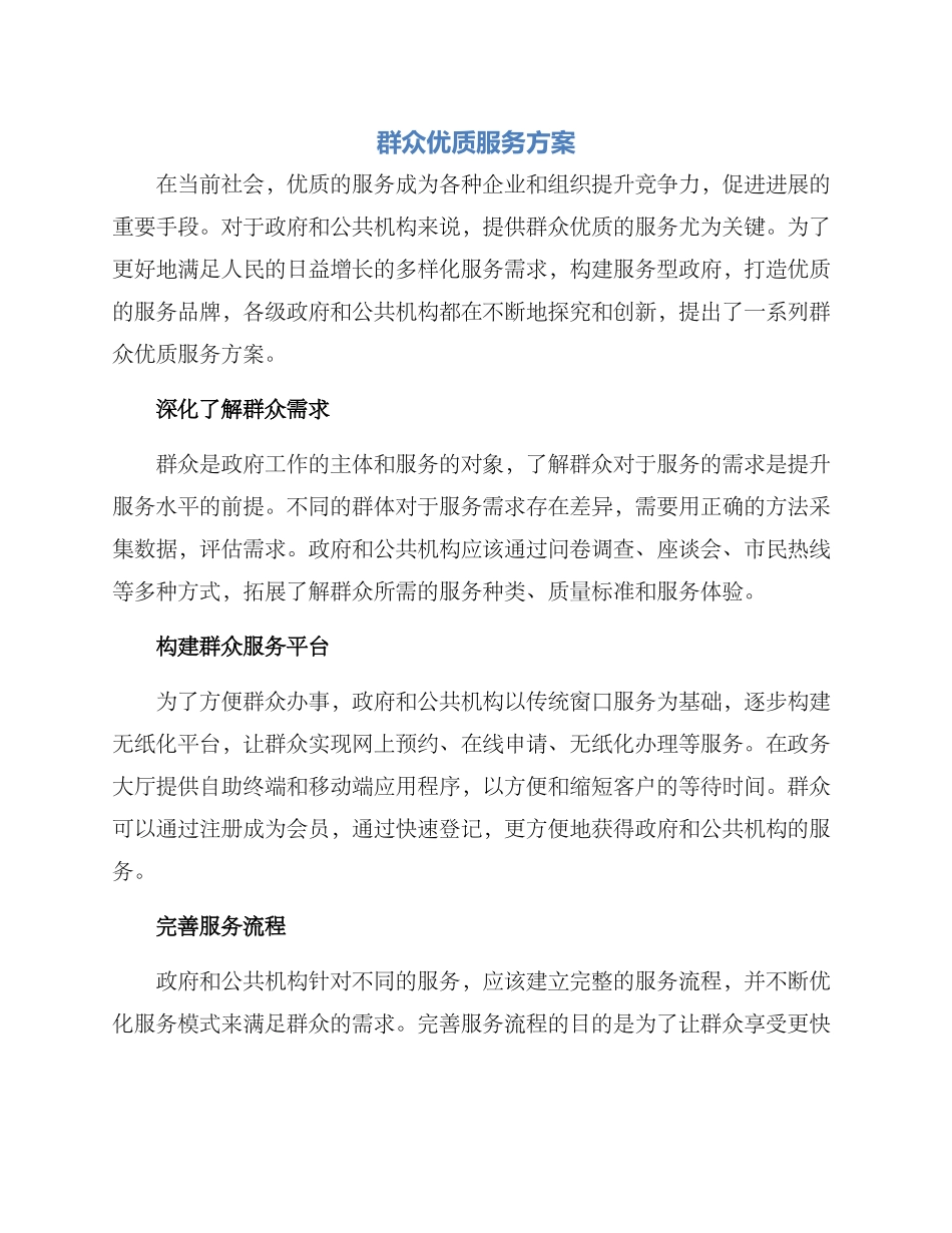 群众优质服务方案_第1页