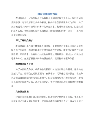 群众优质服务方案