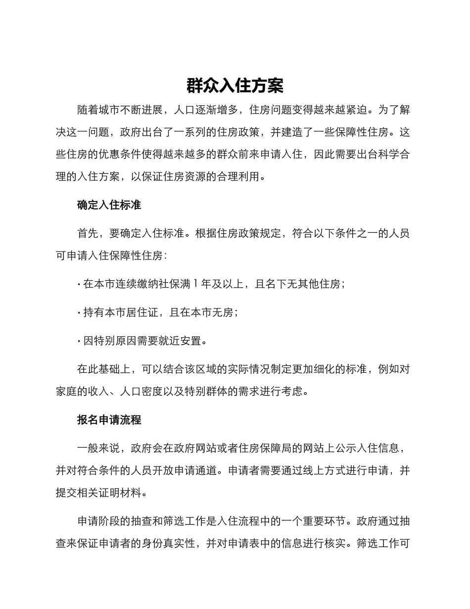群众入住方案_第1页